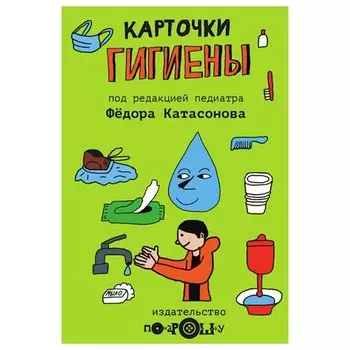 Карточки гигиены для детей