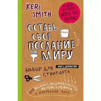 Кассандра Клэр. Оставь свое послание миру. Набор для стрит-арта