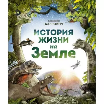 Катажина Баерович. История жизни на Земле