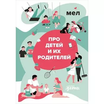Катерина Демина. Мел. Про детей и их родителей
