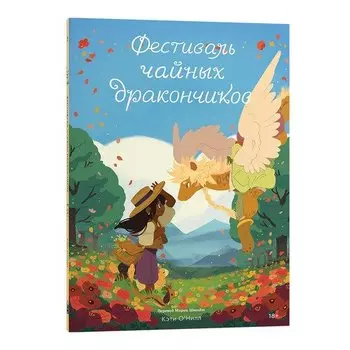 Кэти О'Нилл. Фестиваль чайных дракончиков