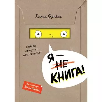 Катя Фриксе. Я - книга!