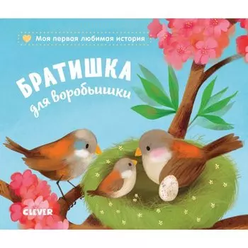 Катя Райдер. Братишка для воробьишки