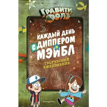 Каждый день с Диппером и Мэйбл