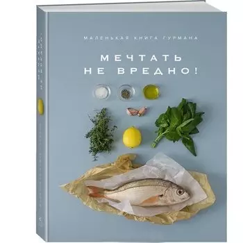 Кеда Блейк. Маленькая книга гурмана. Мечтать не вредно!