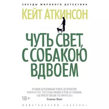 Кейт Аткинсон. Чуть свет, с собакою вдвоем