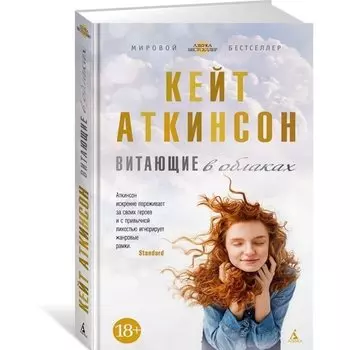 Кейт Аткинсон. Витающие в облаках