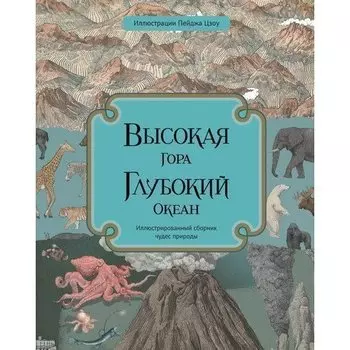 Кейт Бейкер. Высокая гора. Глубокий океан