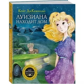 Кейт ДиКамилло. Луизиана находит дом