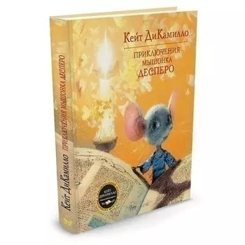 Кейт ДиКамилло. Приключения мышонка Десперо