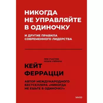 Кейт Феррацци. Никогда не управляйте в одиночку!