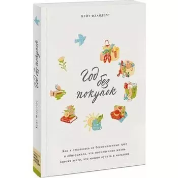 Кейт Фландерс. Год без покупок