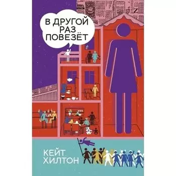 Кейт Хилтон. В другой раз повезет
