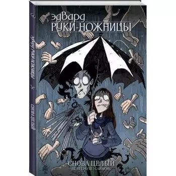 Кейт Лейт. Эдвард Руки-Ножницы. Том 2