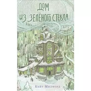 Кейт Милфорд. Дом из зелёного стекла