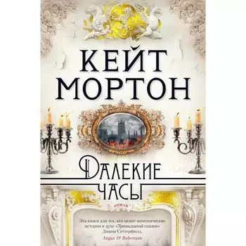 Кейт Мортон. Далекие часы