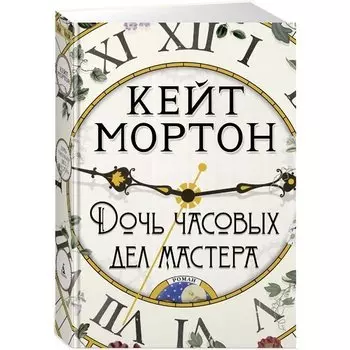 Кейт Мортон. Дочь часовых дел мастера