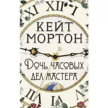 Кейт Мортон. Дочь часовых дел мастера