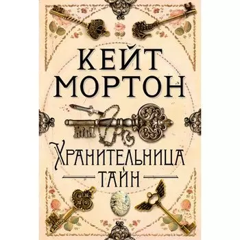 Кейт Мортон. Хранительница тайн
