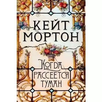 Кейт Мортон. Мортон К. Когда рассеется туман