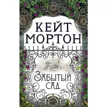 Кейт Мортон. Забытый сад