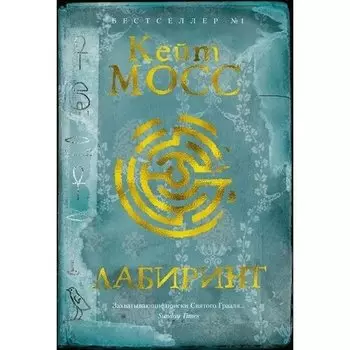 Кейт Мосс. Лабиринт