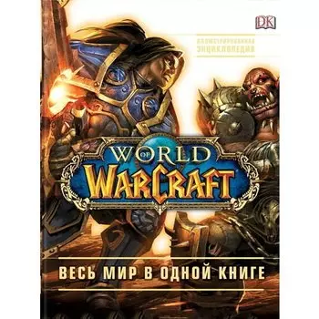 Кейтлин Плит. World of Warcraft. Полная иллюстрированная энциклопедия