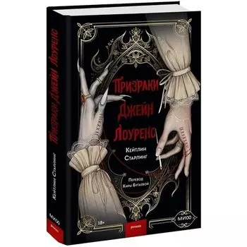 Кейтлин Старлинг. Призраки Джейн Лоуренс