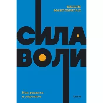 Келли Макгонигал. Сила воли. Как развить и укрепить