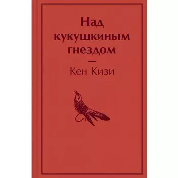 Кен Кизи. Над кукушкиным гнездом