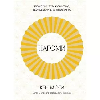 Кен Моги. Нагоми
