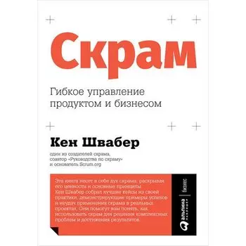 Кен Швабер. Скрам