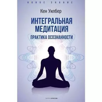 Кен Уилбер. Интегральная медитация