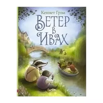 Кеннет Грэм. Ветер в ивах