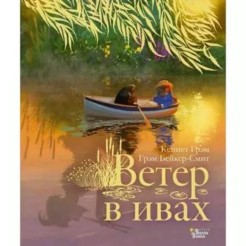 Кеннет Грэм. Ветер в ивах