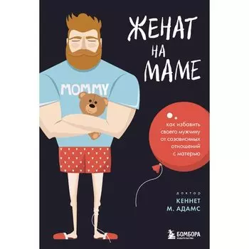 Кеннет М. Адамс. Женат на маме