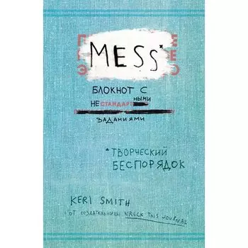 Кармин Галло. Блокнот с нестандартными заданиями "Творческий беспорядок"