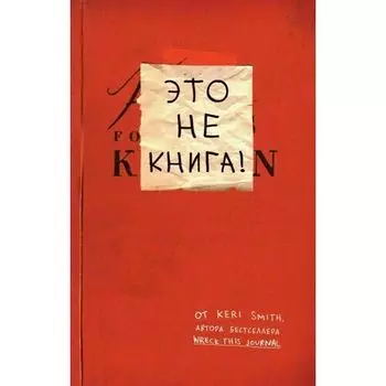Кери Смит. Творческий блокнот Уничтожь меня