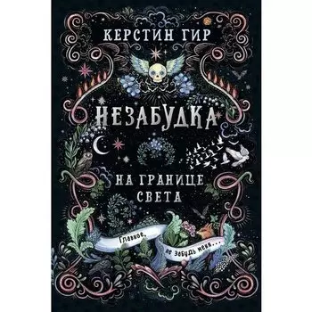 Керстин Гир. Незабудка. На границе света