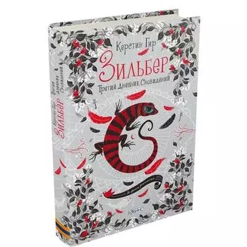 Керстин Гир. Зильбер. Третий дневник сновидений