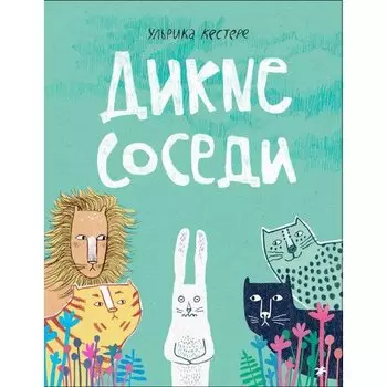 Кестере Ульрика. Дикие соседи