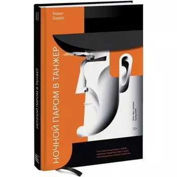 Кевин Барри. Ночной паром в Танжер