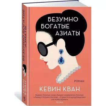 Кевин Кван. Безумно богатые азиаты