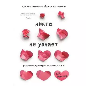 Кимберли Рэй Миллер. Никто не узнает. Разве вы не притворяетесь нормальными?
