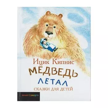 Кипнис Ицик. Медведь летал
