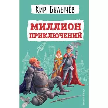 Кир Булычёв. Миллион приключений
