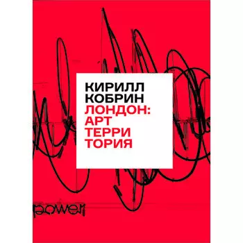 Кирилл Кобрин. Лондон: Арт-территория