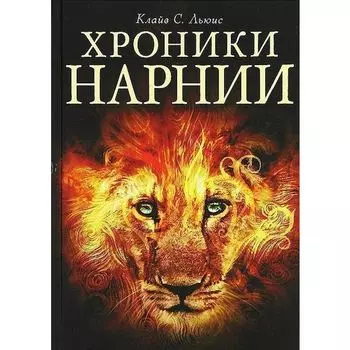 Клайв Стейплз Льюис. Хроники Нарнии