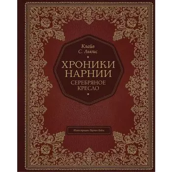 Клайв Стейплз Льюис. Серебряное кресло