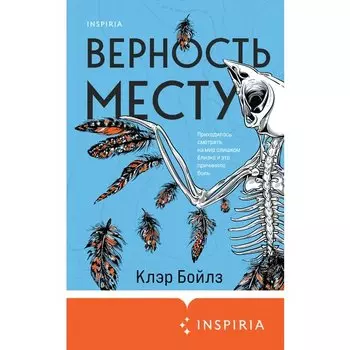 Клэр Бойлз. Верность месту